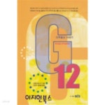 [중고샵] 지투엘브 이야기 G12 - 예스24