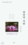 천년의 사랑 - 예스24