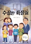 수상한 화장실 | 박현숙 | 북멘토 - 예스24