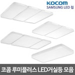 코콤 루미플러스 LED거실등 모음 삼성칩 | 거실등 | 주식회사 비케이라이팅 - 예스24