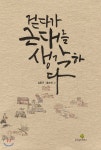 걷다가 근대를 생각하다 - 예스24