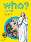 [전자책] 후 Who? 세계 인물 23 마더 테레사 | Team. 신화 | 다산어린이 - 예스24