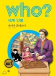 [전자책] 후 Who? 세계 인물 30 마리아 몬테소리 | 이동규 | 다산어린이 - 예스24