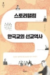스토리텔링 한국교회 선교역사 - 예스24