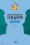 사회심리학 - 예스24
