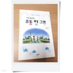 [중고샵] 어린이를 위한 우동 한 그릇 | 구리 료헤이 저 | 청조사 - 예스24