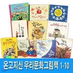 온고지신 우리문화 그림책 1-10세트/전10권/연이네설맞이.내더위사려.꿈꾸는도자기.가을이네장담그기.장승벌타령,조선소방관 - 예스24
