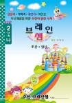 (7세 및 1~2학년용 단계별 기초교재)2단계-나(주산암산) - 주산브레인셈 - 예스24