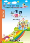 (7세 및 1~2학년용 단계별 기초교재)6단계(주산암산) - 주산브레인셈 - 예스24