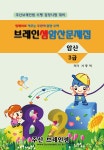암산 3급 연습문제집 - 주산브레인셈 | 서동덕 | 한국브레인셈교육연구회 - 예스24