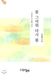  봄 그리워 다시 봄 - YES24  봄 그리워 다시 봄 - YES24