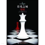 [중고샵] 모광지성 파효 暮光之城 破曉 (트와일라잇 4부 중문판) | 스테프니 메이어 | 접력출판사 - 예스24