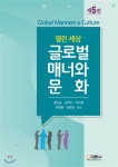 열린세상 글로벌 매너와 문화 - YES24