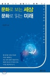 문화로 보는 세상 문화로 읽는 미래 - YES24