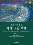 [중고샵] 세계그림여행 - 예스24 [중고샵]세계그림여행 - 예스24