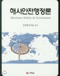 해사안전행정론 - 예스24 해사안전행정론  - 예스24