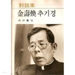 [중고샵] 김수환 추기경 대화집 - 예스24 [중고샵]김수환 추기경 대화집 - 예스24