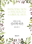 교양으로 읽는 심리학개론 | 장성화 | 동문사 - 예스24