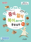 중식·일식·복어 조리기능사 필기 통합실무 - 예스24
