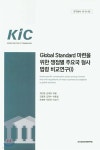 (주)글로벌스탠다드테크놀로지(GST)-연구동 - 화성시 | Global Standard 마련을 위한 쟁점별 주요국 형사법령 비교연구 1 - 예스24