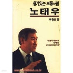 [중고샵] 용기있는 보통사람 노태우 (809-1) | 이경남 | 을유문화사 - 예스24