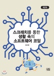 스크래치를 통한 생활 속의 소프트웨어 코딩 - 예스24