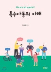 특수아동의 이해 | 박현주 | 박영스토리 - 예스24