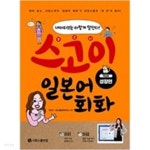 [중고샵] 스고이 일본어 회화 - 착실히 성장편 - 예스24 [중고샵]스고이 일본어 회화 - 착실히 성장편 - 예스24