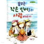 꿈꾸는 작은 인어들의 사랑이야기 - YES24