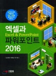 엑셀과 파워포인트 2016 - 예스24