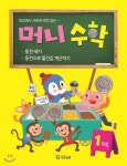 머니수학 1과정 : 동전세기 | 편집부 | 기탄출판 - 예스24