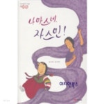 [중고샵] 나마스테 자스민[양장] | 이상희 | 재능교육 - 예스24