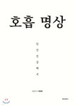 호흡 명상 인간건강백서 - 예스24