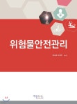 위험물안전관리 | 현성호 | 재웅플러스 - 예스24 위험물안전관리 - 예스24