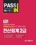 2020 PASS IN 패스인 전산회계 2급 - 예스24
