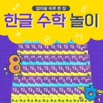 (주)장수능연구회 | 엄마랑 하루한장 한글/수학놀자 (각단계별10권) | 영재교육연구회 | (주)아들과딸 - 예스24