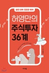 허영만의 주식투자 36계 - YES24