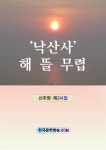 [전자책] 낙산사 해뜰 무렵 - 예스24