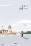 냉정과 열정 사이 Blu (리커버 특별판) - YES24