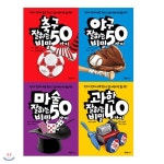 축구+야구+마술 잘하는 50가지 비밀+과학 잘하는 40가지 비밀(전4권) | 길 하비 외 | 영문서점 - 예스24