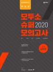 (주) 모두피아 닷컴 | 2020 모두소 슈퍼모의고사 시즌 2 - 예스24