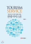 관광서비스론 | 권혁률 | 주식회사 백산출판사 - 예스24