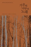 가문비나무의 노래 (리커버 한정판) - YES24