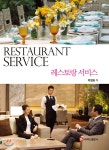 레스토랑 서비스 | 박정화 | 주식회사 백산출판사 - 예스24