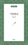 기탄잘리 | 라빈드라나트 타고르 | 범우사 - 예스24