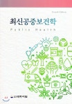 최신공중보건학 | 김갑중 | 대학서림 - 예스24