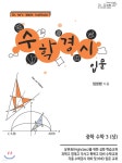수학경시입문 중학수학 3 (상) - 예스24