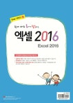 쉽게 배워 폼나게 활용하는 엑셀 Excel 2016 | 박윤정 | 성안당 - 예스24 쉽게 배워 폼나게 활용하는 엑셀 Excel 2016 - 예스24