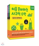 [중고샵] 처음 준비하는 사고력 수학 3권으로 완벽하게 1~3권 세트... 준비하는 사고력 수학 3권으로 완벽하게 1~3권 세트 [ 전3권 ] - 예스24