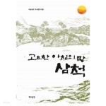 고요한 아침의 땅 삼척 - YES24